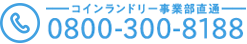 コインランドリー事業部直通0800-3008188