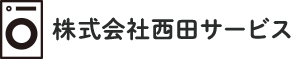 株式会社西田サービス