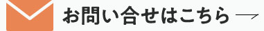 お問い合せはこちら