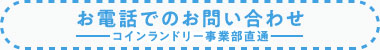 お電話でのお問い合わせ-コインランドリー事業部直通-